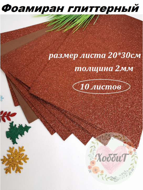 Фоамиран глиттерный 20*30см, толщина 2мм, 10 листов, цвет коричневый